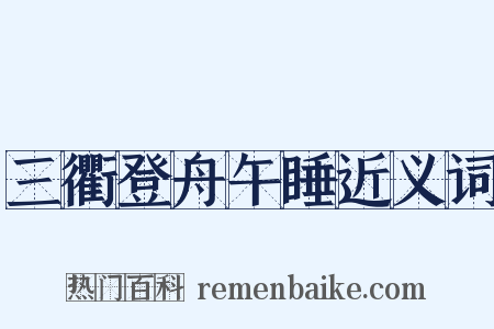 三衢登舟午睡近义词是什么意思的图片